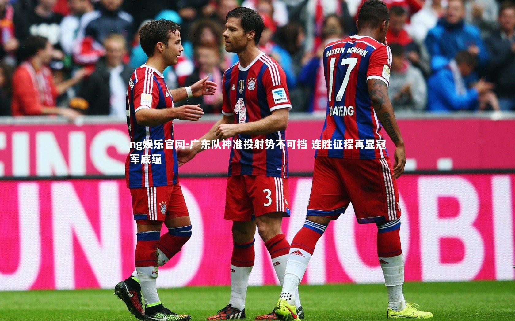 广东队神准投射势不可挡 连胜征程再显冠军底蕴