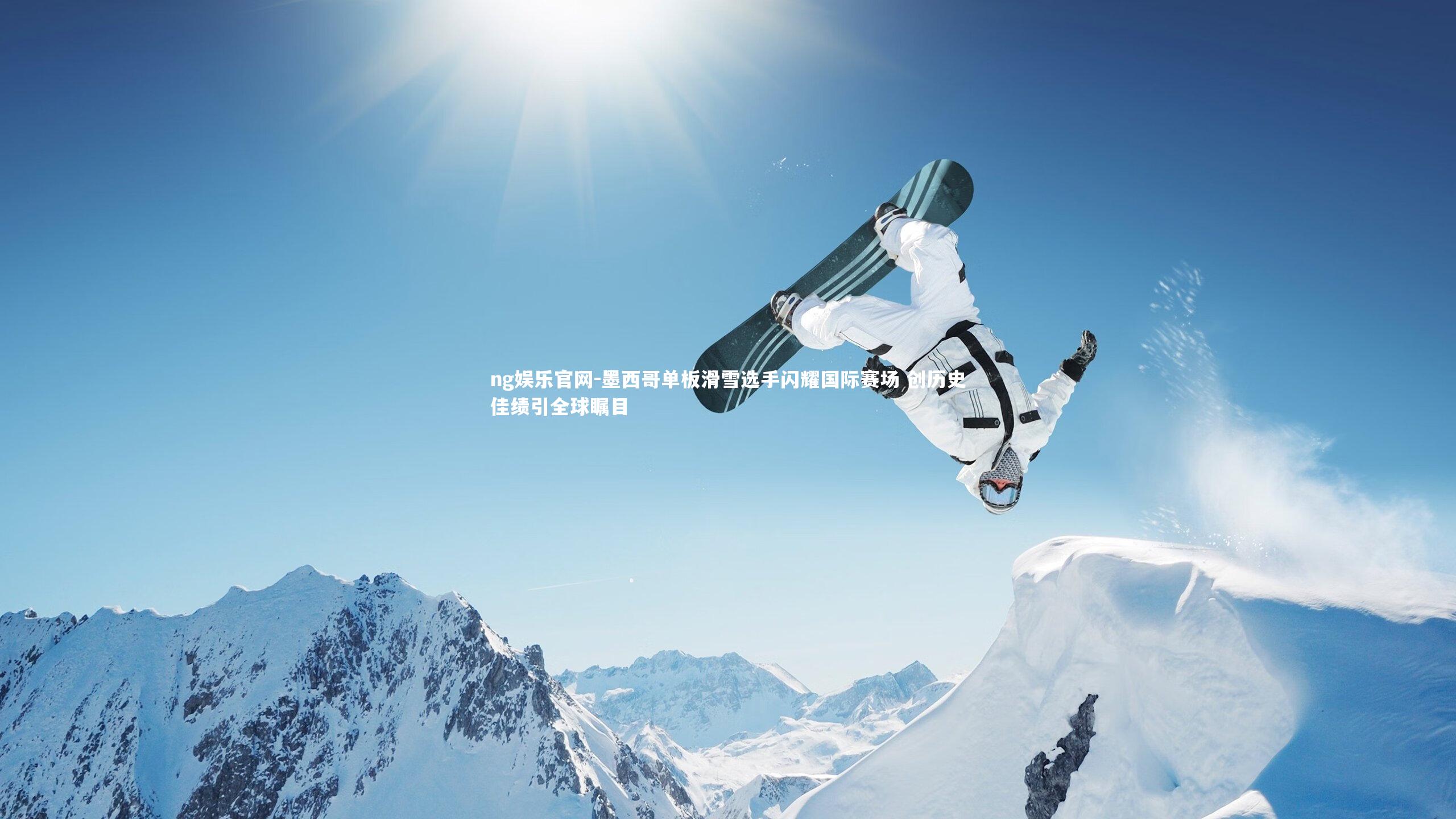 墨西哥单板滑雪选手闪耀国际赛场 创历史佳绩引全球瞩目