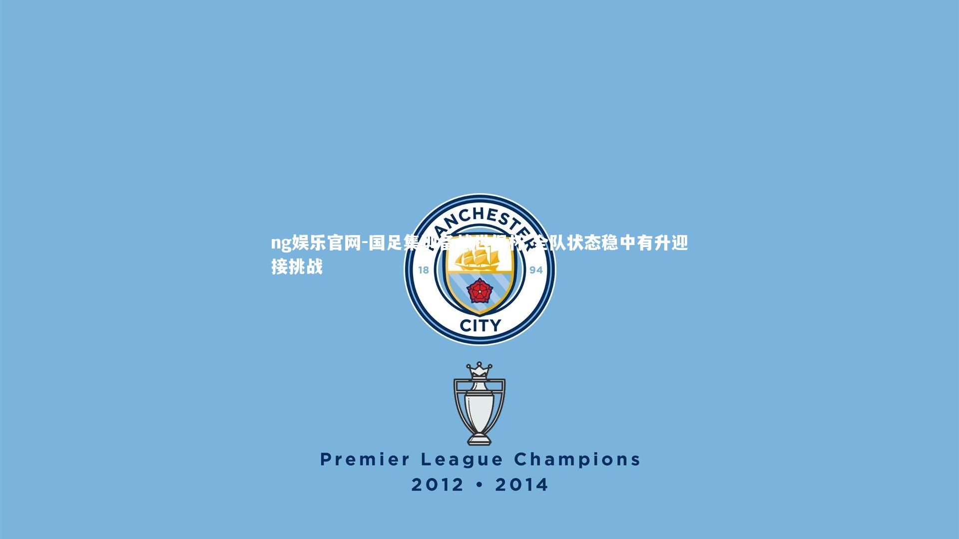 国足集训备战世俱杯 全队状态稳中有升迎接挑战