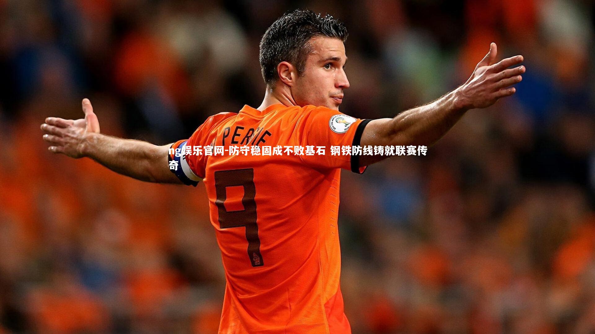 防守稳固成不败基石 钢铁防线铸就联赛传奇