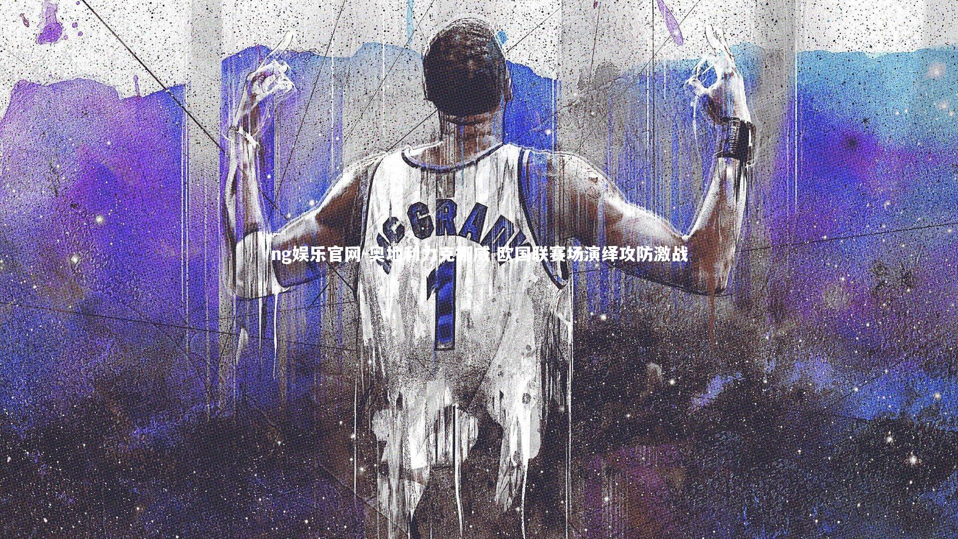 奥地利力克挪威 欧国联赛场演绎攻防激战