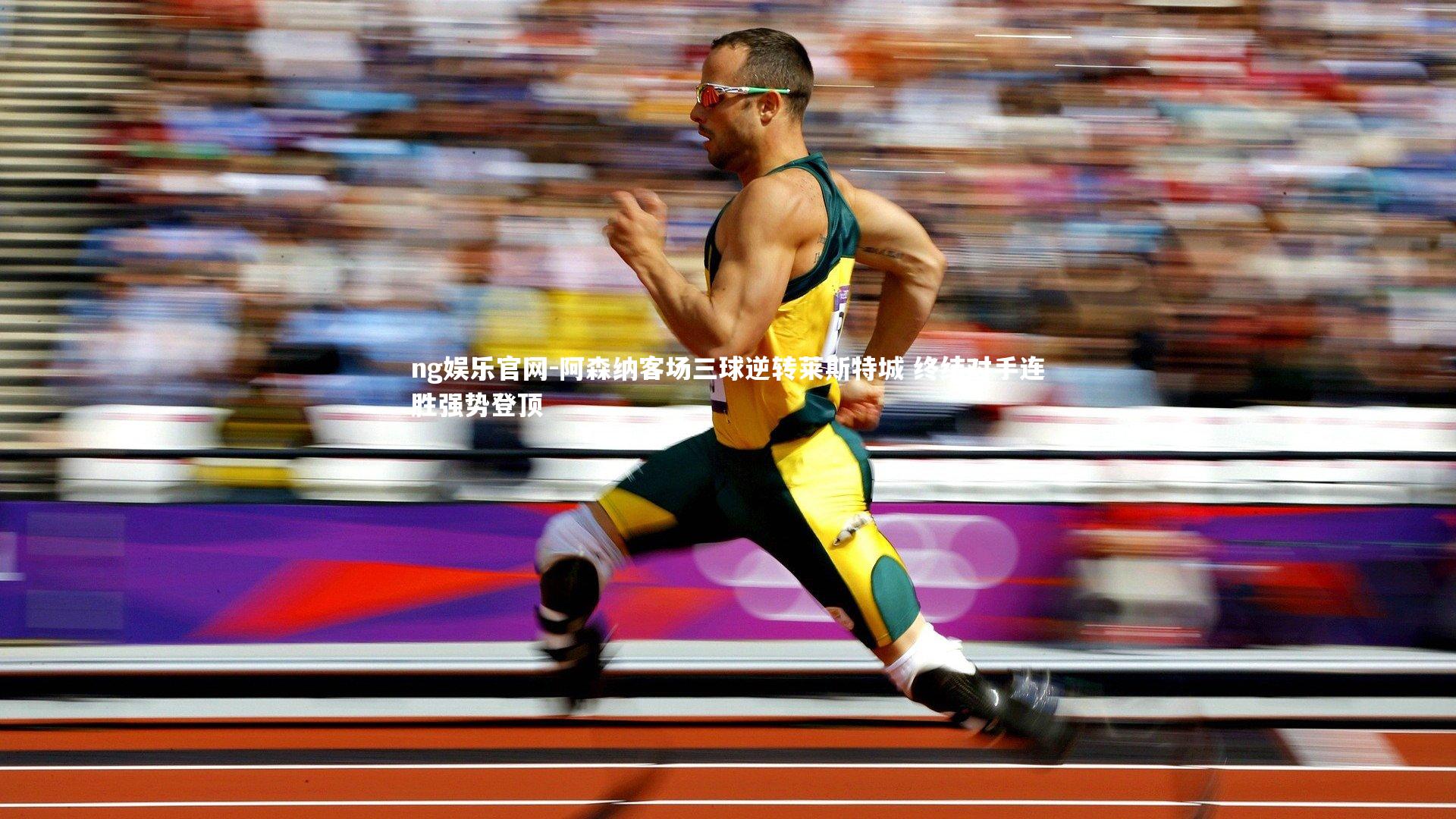 阿森纳客场三球逆转莱斯特城 终结对手连胜强势登顶