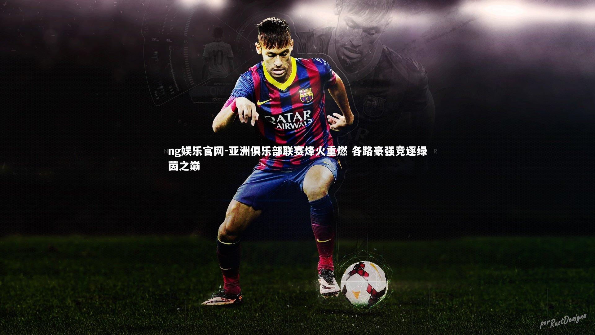 亚洲俱乐部联赛烽火重燃 各路豪强竞逐绿茵之巅