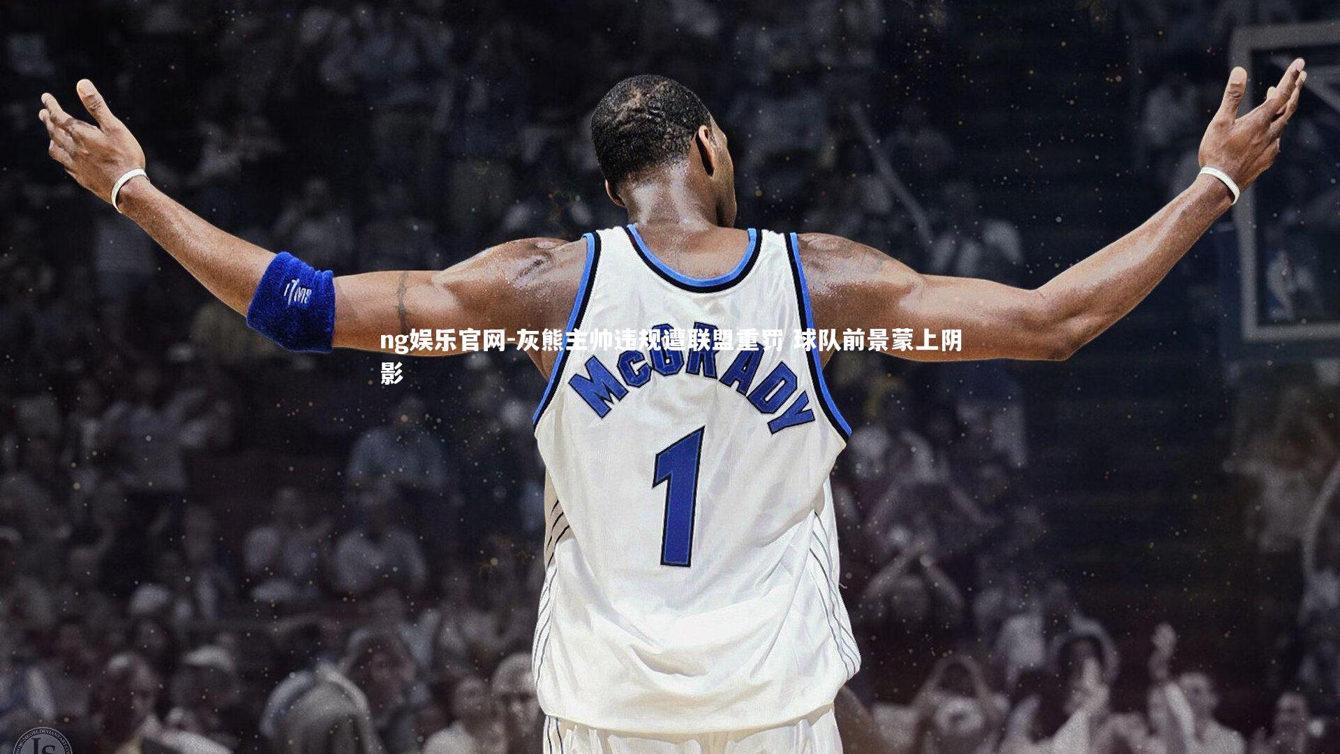 灰熊主帅违规遭联盟重罚 球队前景蒙上阴影