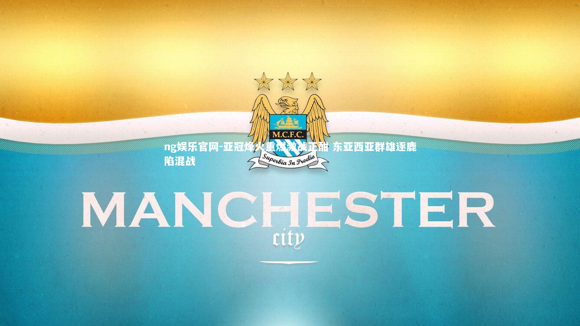 亚冠烽火重燃激战正酣 东亚西亚群雄逐鹿陷混战