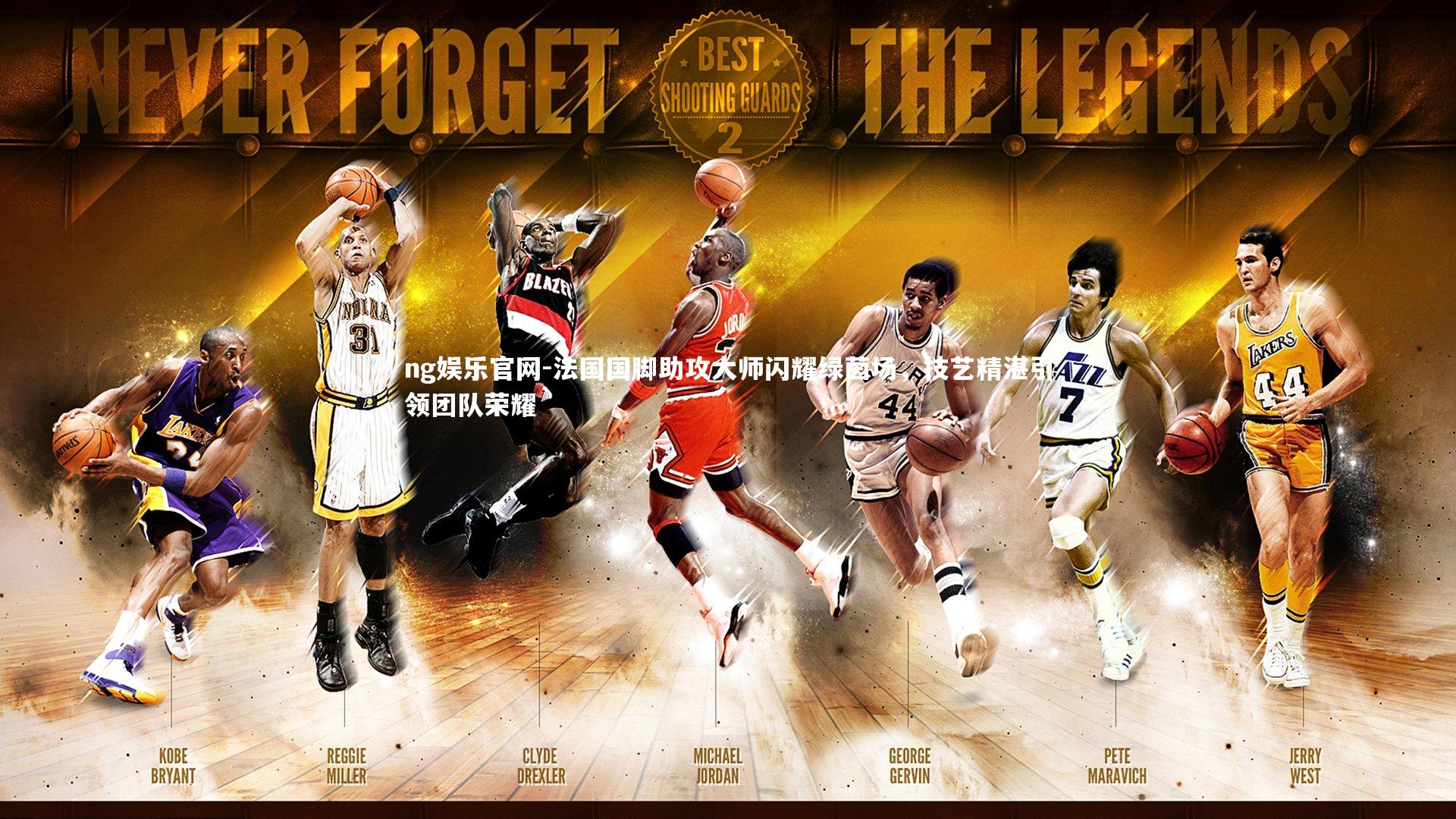 法国国脚助攻大师闪耀绿茵场,技艺精湛引领团队荣耀