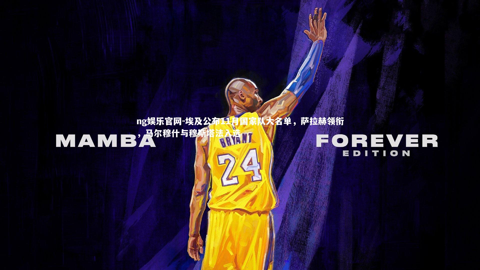 埃及公布11月国家队大名单，萨拉赫领衔，马尔穆什与穆斯塔法入选