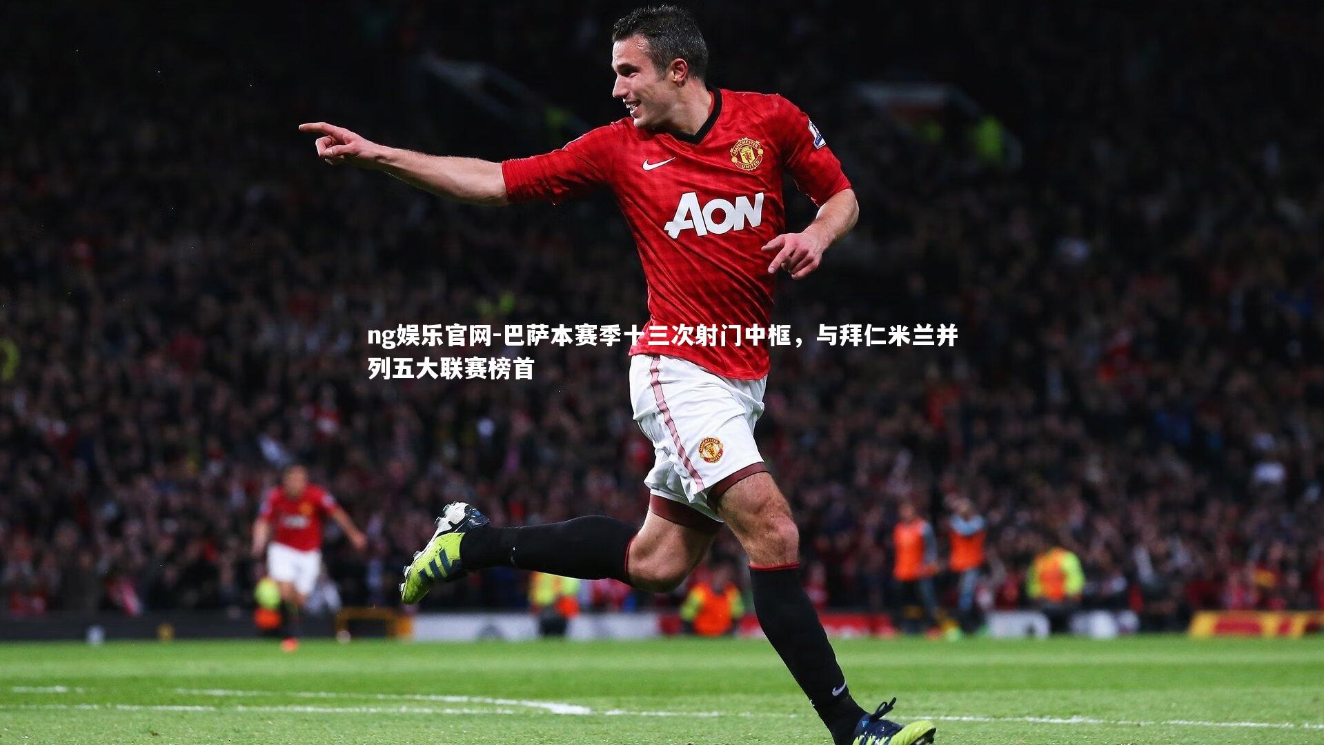 巴萨本赛季十三次射门中框，与拜仁米兰并列五大联赛榜首