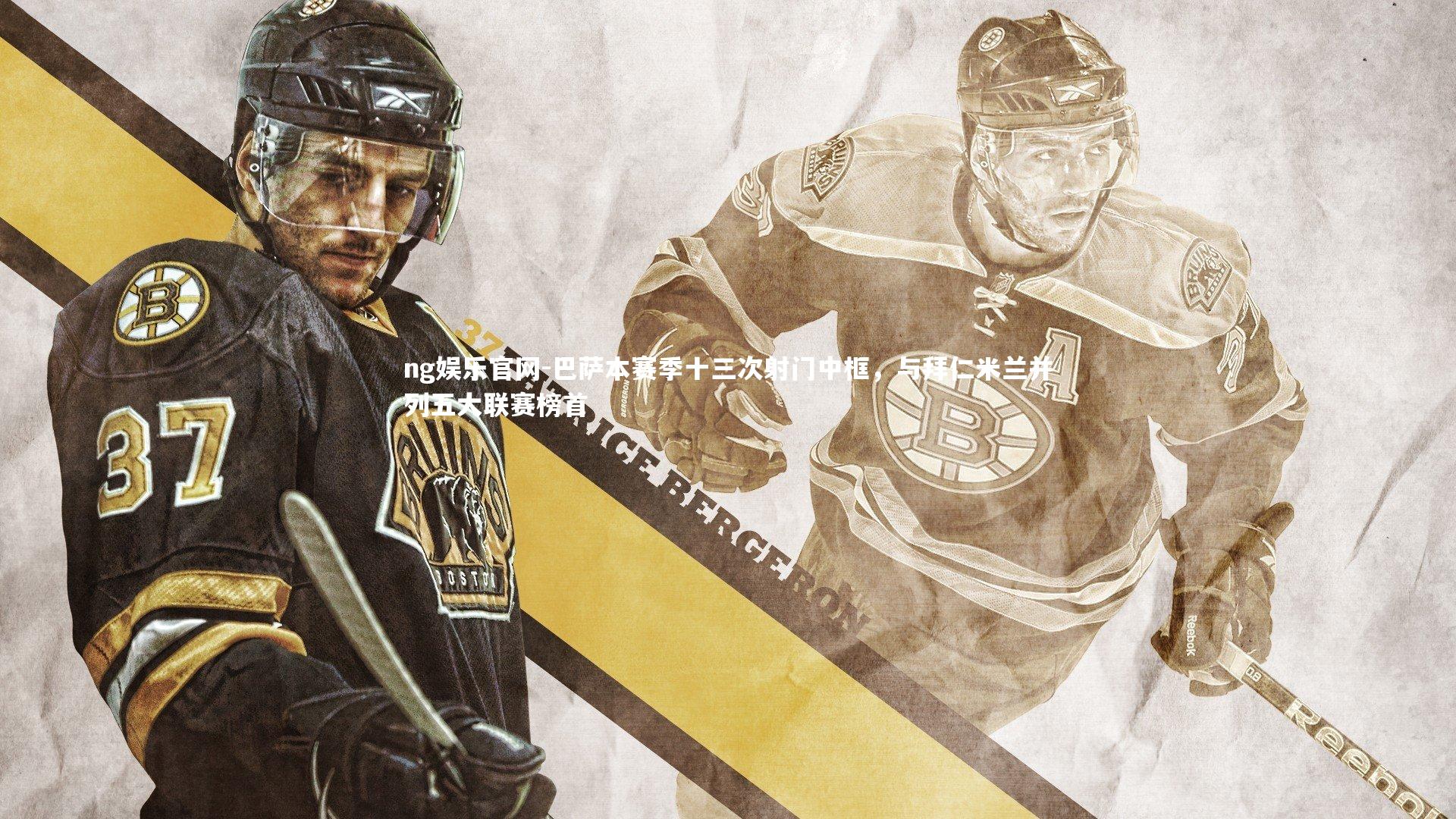 巴萨本赛季十三次射门中框，与拜仁米兰并列五大联赛榜首