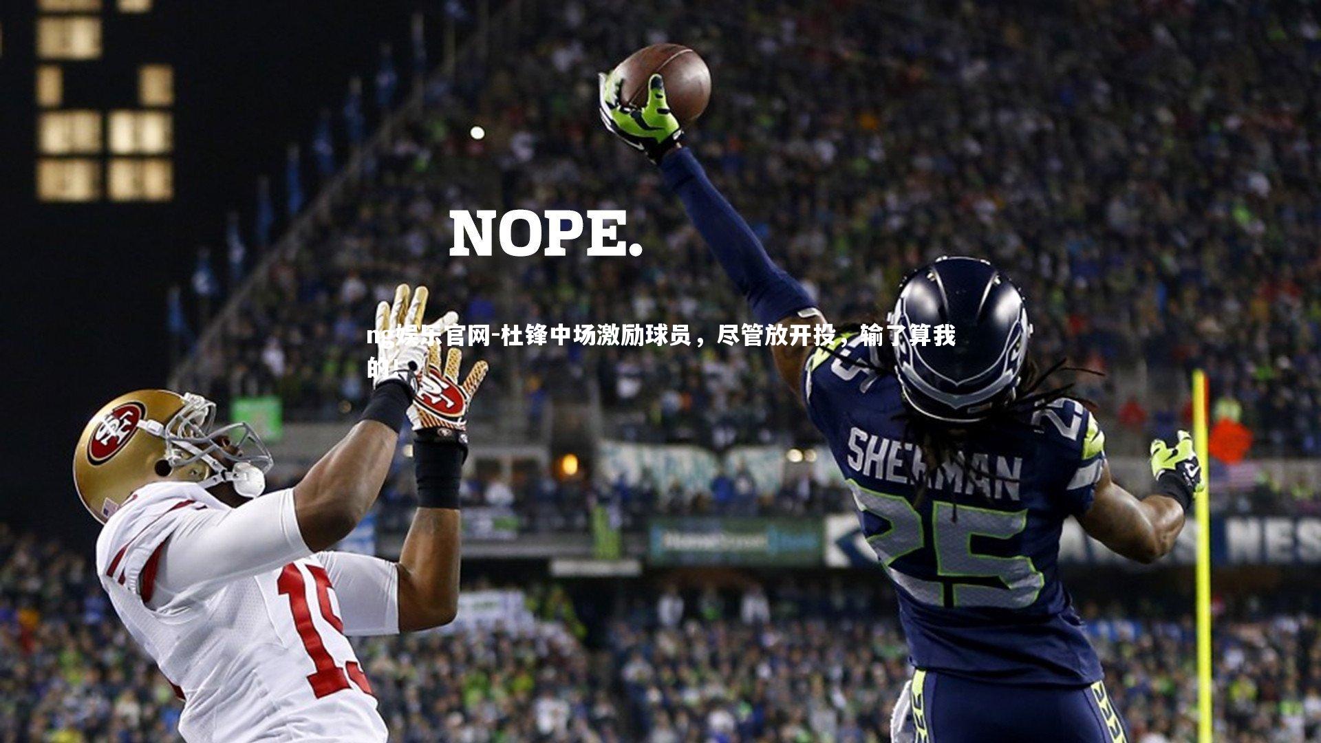 杜锋中场激励球员，尽管放开投，输了算我的！