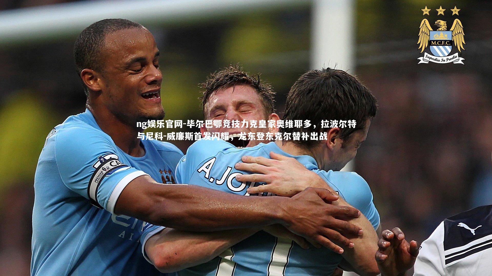 毕尔巴鄂竞技力克皇家奥维耶多，拉波尔特与尼科-威廉斯首发闪耀，龙东登东克尔替补出战