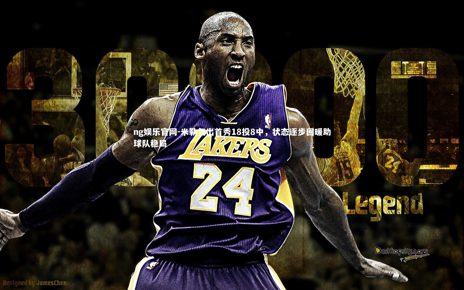 米勒复出首秀18投8中，状态逐步回暖助球队稳局