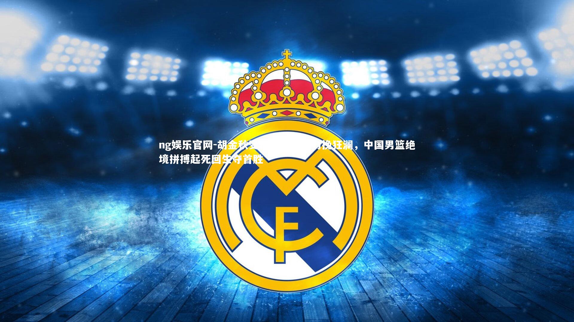 胡金秋受任败军之际力挽狂澜，中国男篮绝境拼搏起死回生夺首胜