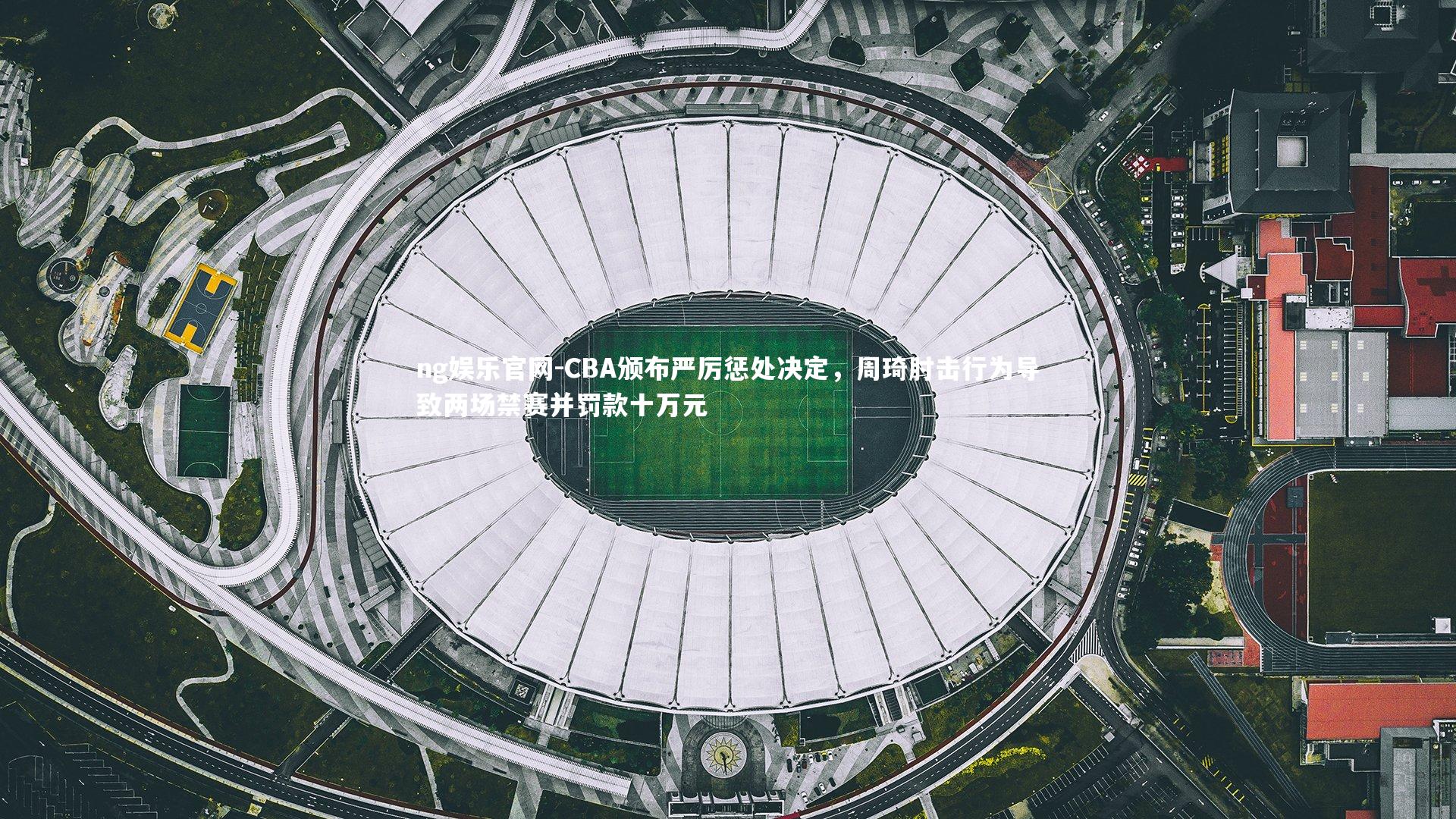 CBA颁布严厉惩处决定，周琦肘击行为导致两场禁赛并罚款十万元