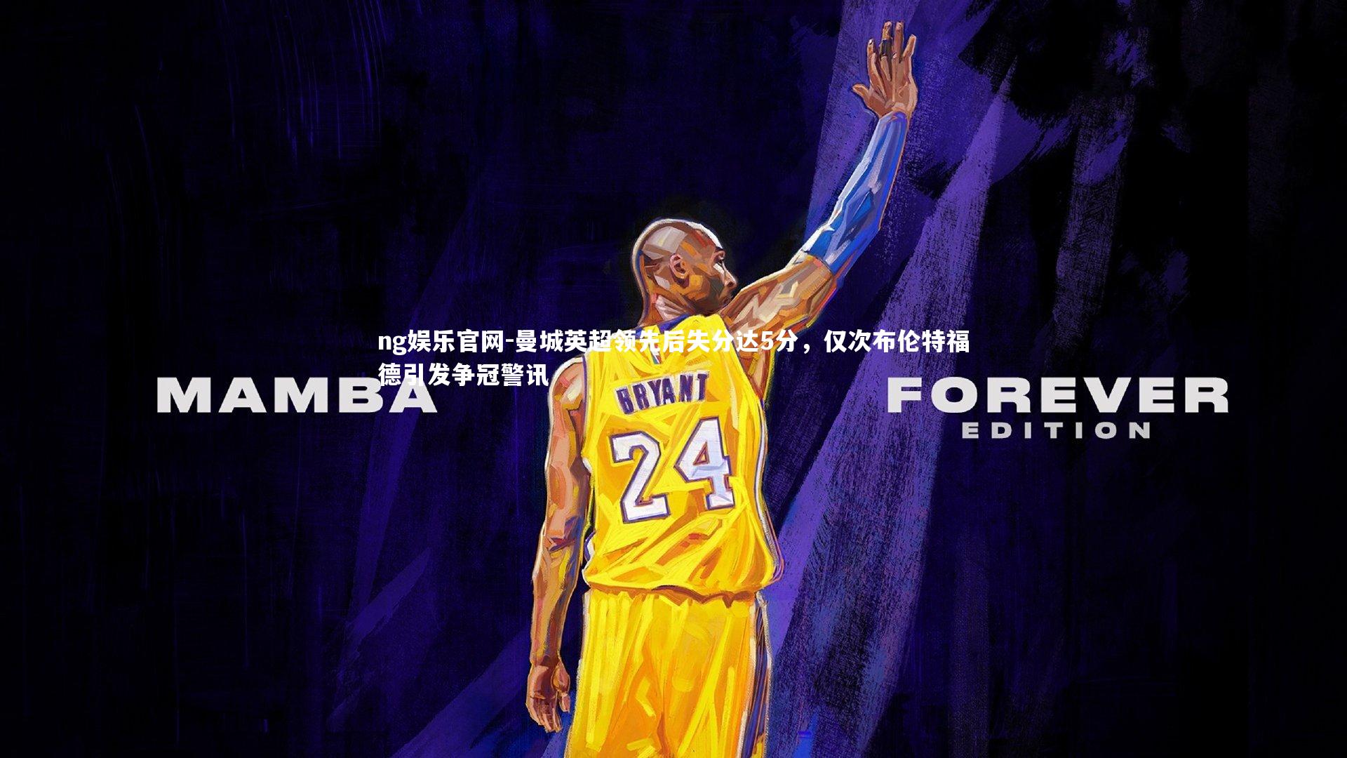 曼城英超领先后失分达5分,仅次布伦特福德引发争冠警讯