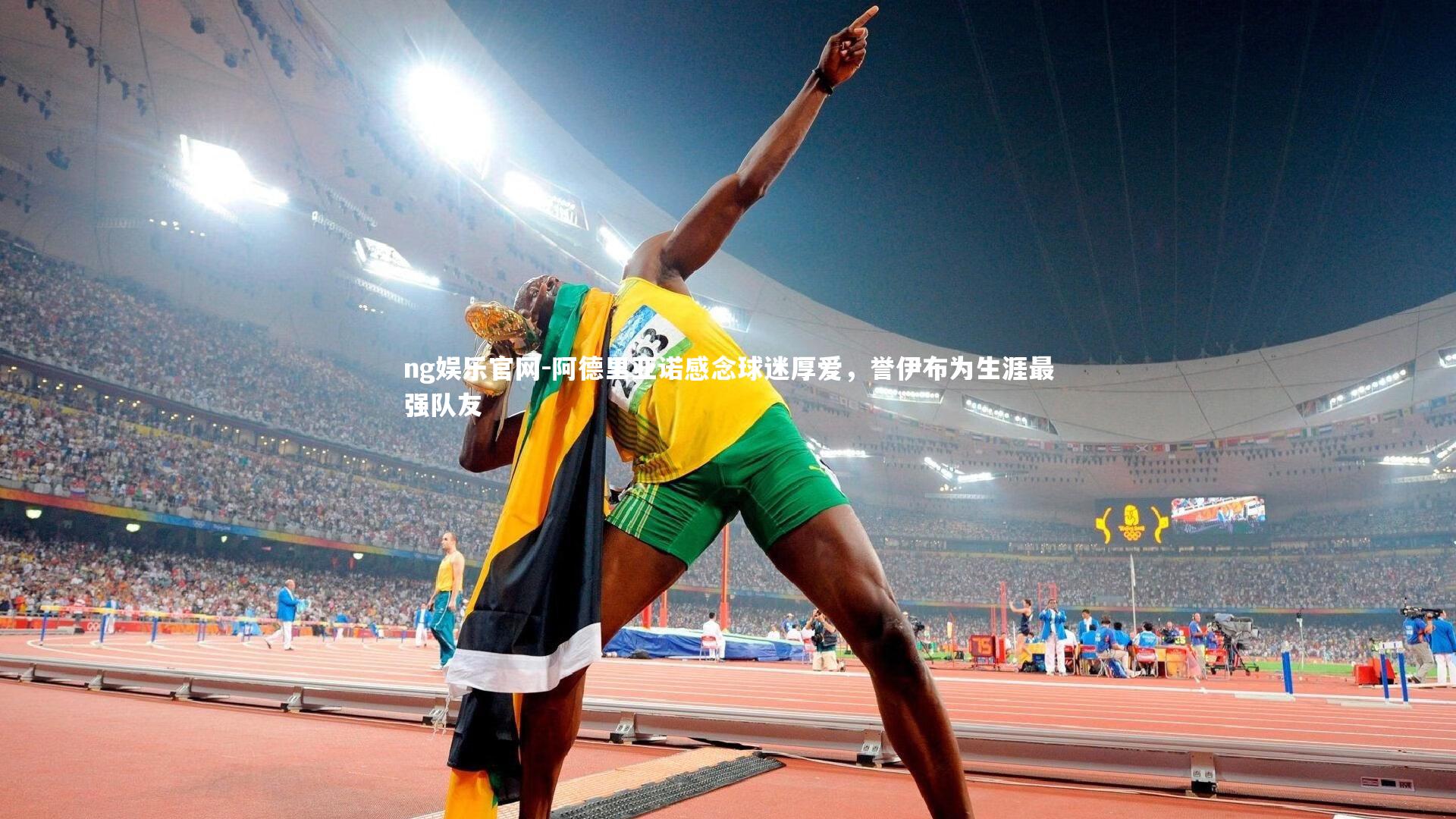 阿德里亚诺感念球迷厚爱,誉伊布为生涯最强队友